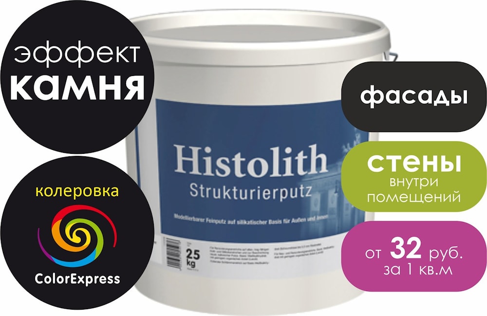 Декоративная штукатурка Caparol Histolith Strukturierputz (Хистолит Структурирпутц). Фасовка: 25 кг.  
