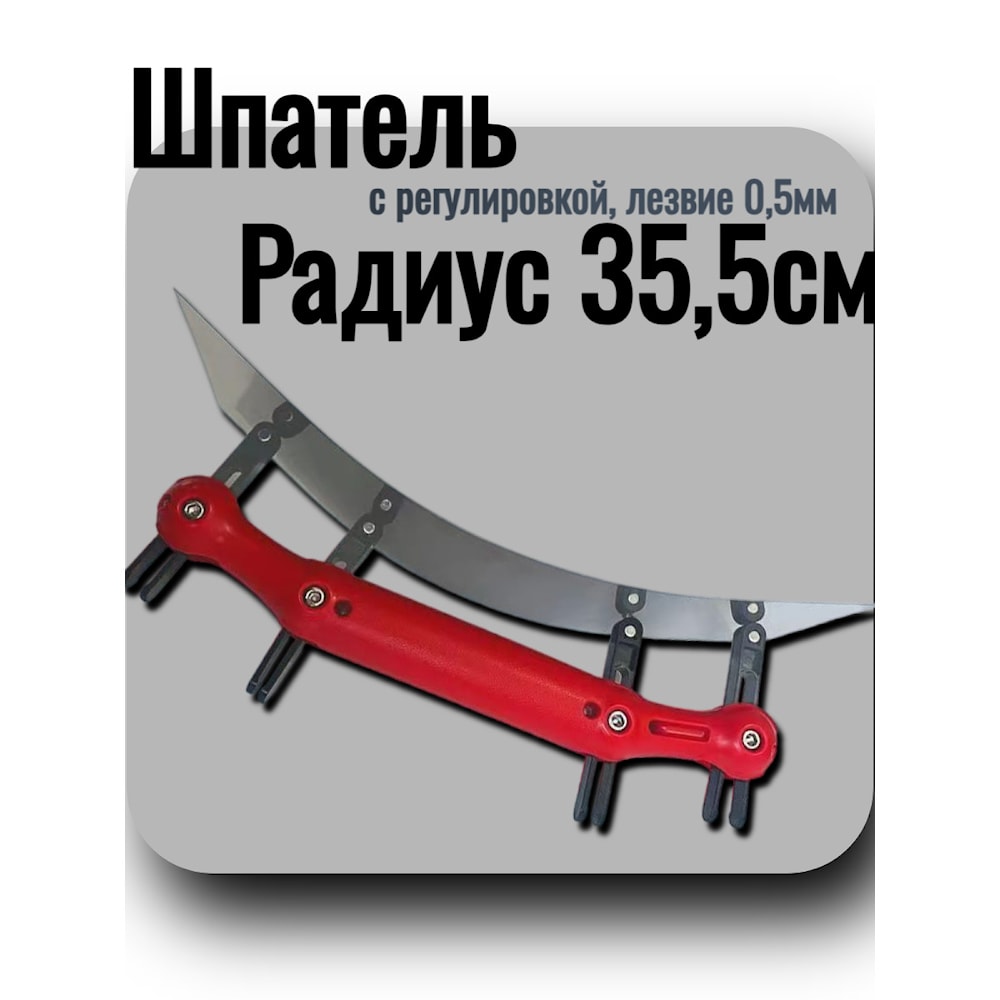 Шпатель Радиус для арок и колонн 35,5см с регулировкой, лезвие 0,5мм. Арт. Skr3505   