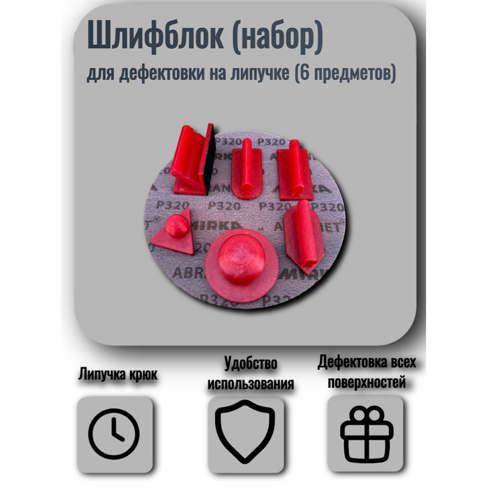 Шлифблок (набор) для дефектовки на липучке (6 предметов) Skladom. Арт. SK0011  