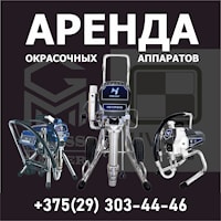 Аренда окрасочных аппаратов посуточно: GROSS-MASTER и HVBAN